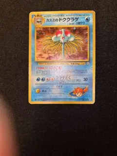 カスミのドククラゲ ポケモンジム第1弾 ハナダシティジム カスミ