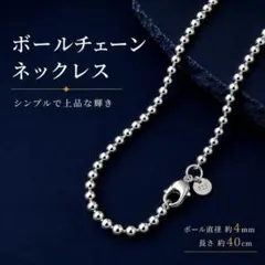 ネックレス ボールチェーン 40cm 4mm シルバー925 メンズ レディース