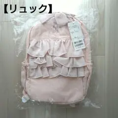 ②新品☆プティマイン フリル リュック ピンク バレエ リボン
