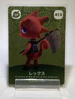 《まとめ割引》amiiboカード レックス　413 あつまれどうぶつの森　SP