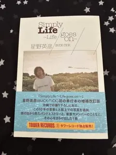 2026年最新】星野英彦 simply lifeの人気アイテム - メルカリ