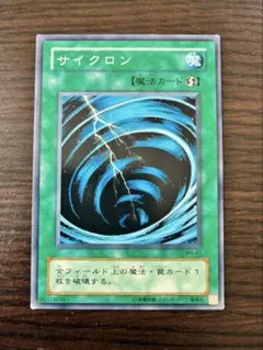 【初期】遊戯王カード「サイクロン」魔法カード