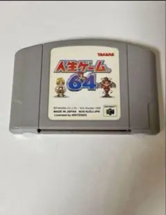 【24時間以内発送】人生ゲーム64
