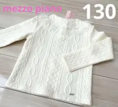 新品❤️メゾピアノ長袖トップス　ホワイト　無地　130cm
