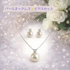【セレモニーセット】パール　ネックレス　ピアス　10mm　卒業式　入学式　品格