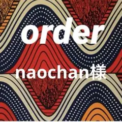 naochan様　order