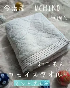 新品☆今治☆UCHINO☆和小紋☆星七宝☆超ふわふわ☆無撚糸☆フェイスタオル☆のサムネイル