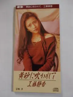 工藤静香 黄砂に吹かれて シングルレコード 89年 希少盤 - メルカリ