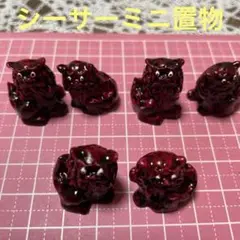 シーサーミニ置物全部の価格です