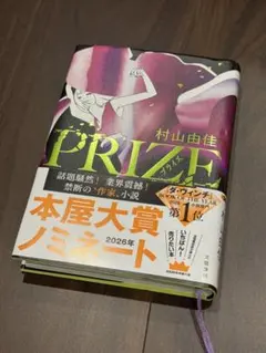 PRIZE 村山由佳 文藝春秋