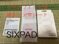 【純正品】シックスパッド専用アブズフィット高電導ジェルシート