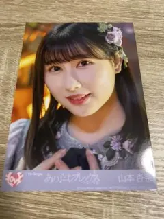 =LOVE 山本杏奈 あの子コンプレックス 生写真