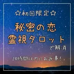 【初回限定】不倫 霊感・霊視タロット 秘密の恋 複雑恋愛 占星術 数秘術 相性