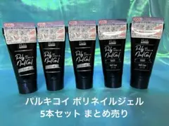 パルキコイ ポリネイルジェル 5本セット まとめ売り 新品未使用