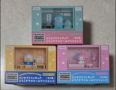 サンリオ コンセプトフィギュア ようこそマイルームマンション 3種セット