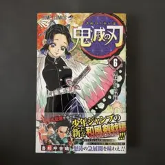 鬼滅の刃 23巻 初版 帯付き - メルカリ