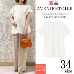 新品⭐️完売品　ラッフルフリルポンチカットソー　アベニールエトワール　エムプルミエのサムネイル