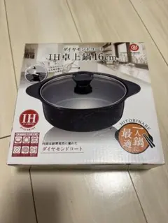 【未使用】ダイヤモンドコートIH卓上鍋16cmのサムネイル