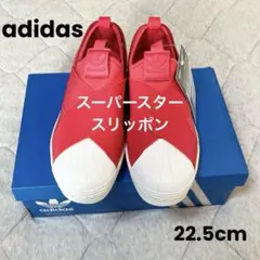 【新品】　adidas　スーパースター　スリッポン　ピンク/レッド　22.5cm