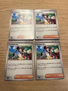 【大特価】ポケモンカード 最新弾 ムニキスゼロ メイのはげまし 4枚