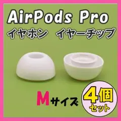 AirPods Pro イヤーチップ イヤーピース イヤホン 白 M 4個○