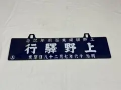 鉄道部品　サボ　能代↔︎東能代/岩館↔︎東能代 2026年最新】鉄道サボの人気アイテム - メルカリ