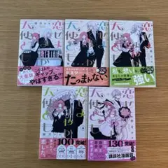 恋せよまやかし天使ども　全巻　1〜5巻