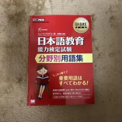 日本語教育教科書 日本語教育能力検定試験 分野別用語集