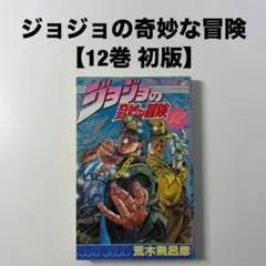 2026年最新】初版 ジョジョの奇妙な冒険の人気アイテム - メルカリ