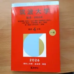 2026年最新】筑波大学 赤本の人気アイテム - メルカリ