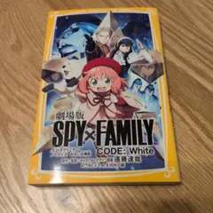 劇場版 SPY×FAMILY CODE:White ノベライズ みらい文庫版