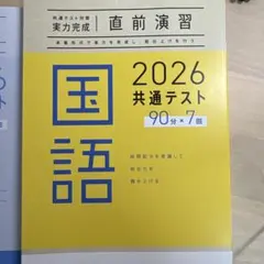 共通テスト対策実力完成｜直前演習国語2026共通テスト90×7回