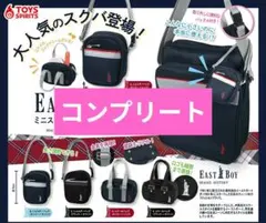 【全5種コンプ】EASTBOY ミニスクールバッグマスコット ガチャ スクバ