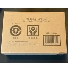 【輸送箱未開封】ポケモンスケールワールド カントー地方 グリーン＆ウインディ