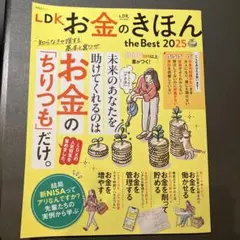 LDKお金のきほんthe Best 2025
