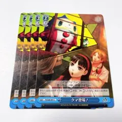 クマ登場！　C 4枚セット　ペルソナ4 ヴァイス 匿名配送
