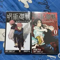 呪術廻戦 公式ファンブック　0 セット