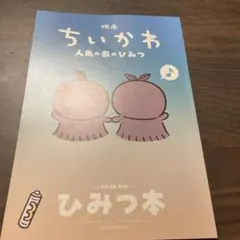 ちいかわ　映画特典　ひみつ本
