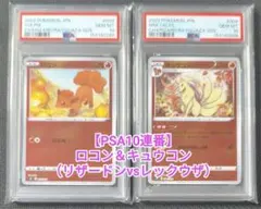 PSA10】連番 ロコン キュウコン SO スペシャルデッキセット リザードン