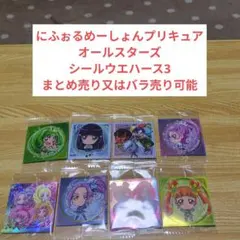 にふぉるめーしょんプリキュアオールスターズ シールウエハース3まとめ売