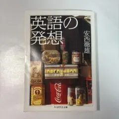 英語の発想 安西徹雄 ちくま学芸文庫
