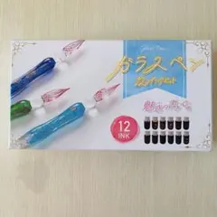 ガラスペン 12インクセット