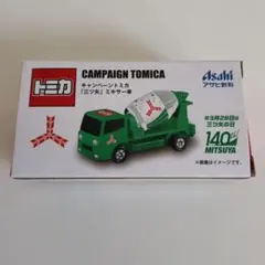 トミカ キャンペーン「三ツ矢」ミキサー車