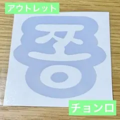 【アウトレット7】nct dream チョンロ　ペンライトステッカー　草鈍器のサムネイル