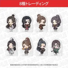 ①天官賜福 ぼてぢゅう ミニキャラダイカットアクリルブロック 8点