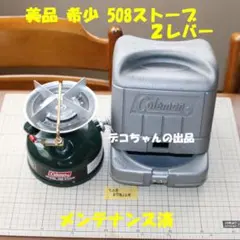 美品　希少　コールマン ５０８　２レバー　 No.174 美品 希少 コールマン 508 2レバー No.174 - メルカリ
