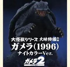 大怪獣シリーズ ガメラ 1996 ナイトカラーVer. 少年リック限定品
