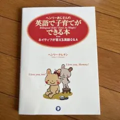 ヘンリーおじさんの英語で子育てができる本 ネイティブが答える英語Q&A