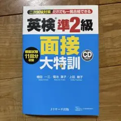 英検準2級 面接大特訓