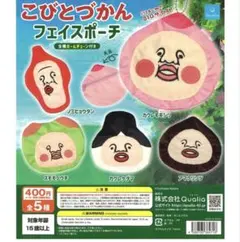 こびとづかん フェイスポーチ 2セット